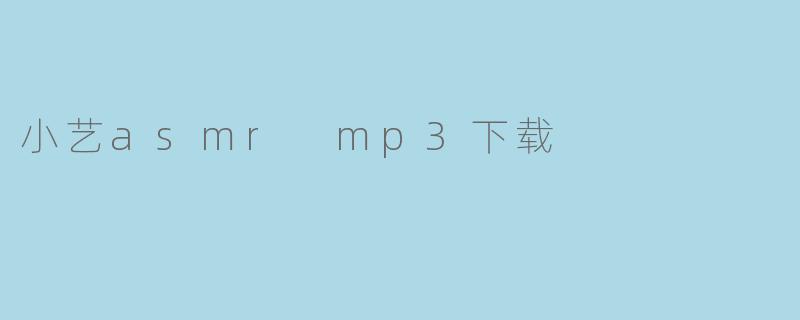 小艺asmr mp3下载